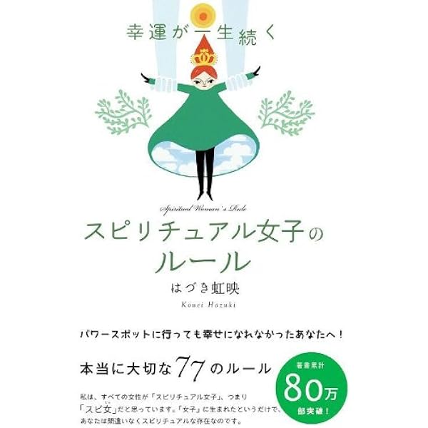 スピリチュアル・コーチング | はづき 虹映 |本 | 通販 | Amazon