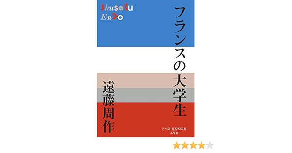 フランスの大学生 P D Books 周作 遠藤 本 通販 Amazon