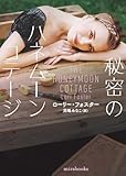秘密のハネムーンコテージ (ｍｉｒａｂｏｏｋｓ)