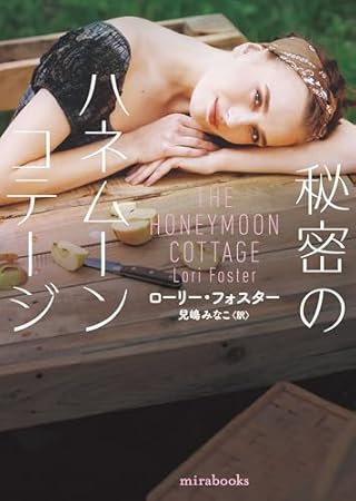 秘密のハネムーンコテージ (ｍｉｒａｂｏｏｋｓ)
