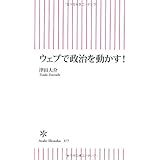 ウェブで政治を動かす! (朝日新書)