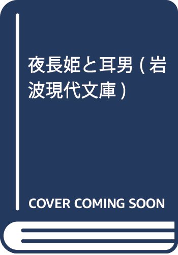 『夜長姫と耳男』1巻