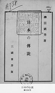 日本の伝説 (国立図書館コレクション)
