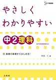 やさしくわかりやすい中2理科: 新学習指導要領対応 (シグマベスト)