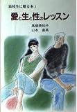 愛と生の性のレッスン (高校生に贈る本 1)