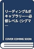 リーディング&ボキャブラリー: 必修レベル センター・中堅私大レベルの英文読解と英単語 (シグマベスト)