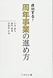成功する! 周年事業の進め方 (宣伝会議養成講座シリーズ)