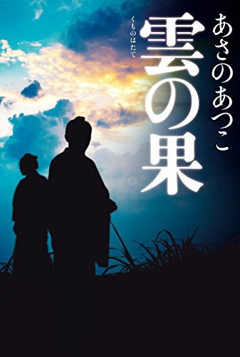あさのあつこ:雲の果