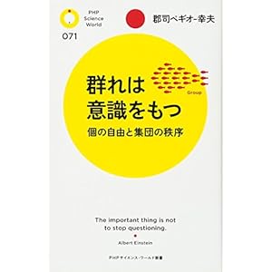 群れは意識をもつ 個の自由と集団の秩序 (PHPサイエンス・ワールド新書) 群れは意識をもつ 個の自由と集団の秩序 (PHPサイエンス・ワールド新書)