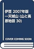 伊豆・天城山 2007年版 (山と高原地図 30)