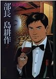 部長 島耕作(2) (講談社漫画文庫 ひ 1-43)