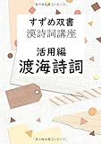 すずめ双書 漢詩詞講座 活用編 渡海詩詞 - 漢詩詞創作活用法 (MyISBN - デザインエッグ社)