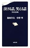 泣ける話、笑える話―名文見本帖 (文春新書)