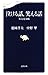 泣ける話、笑える話―名文見本帖 (文春新書) 泣ける話、笑える話―名文見本帖 (文春新書)