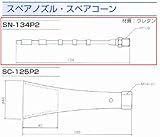 GA-REW スペアノズル SN-134P2 ガリュー微粒子噴霧ガン・シリーズ トルネーダー2 CD-PT-2用スペアノズルスペアコーンとの組み合わせだけではノズルユニットになりません。