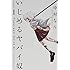 中村なん「いじめるヤバイ奴（1）」