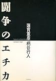 闘争のエチカ