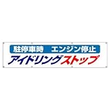 ユニット 横幕 822-96 アイドリングストップ