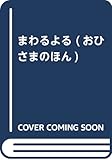 まわるよる (おひさまのほん)