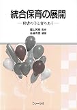 統合保育の展開: 障害の子と育ちあう