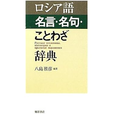 期間限定お値下げ！早い者勝ち！　ロシア語慣用句辞典 期間限定お値下げ！早い者勝ち！ ロシア語の本 - メルカリ