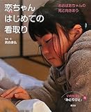 恋ちゃんはじめての看取り―おおばあちゃんの死と向きあう (いのちつぐ「みとりびと」)