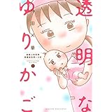 小説 透明なゆりかご 下 講談社文庫 橘 もも 安達 奈緒子 沖田 華 本 通販 Amazon