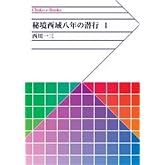 秘境西域八年の潜行　１ (中公文庫BIBLIO)