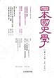 日本国史学第12号