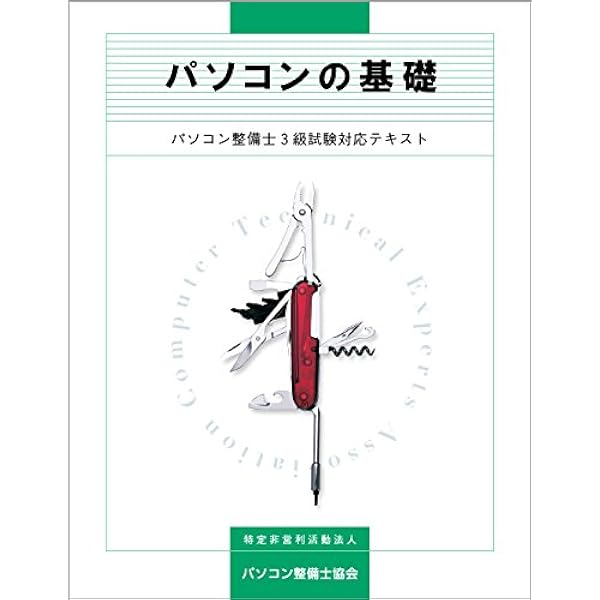パソコンの基礎 特定非営利活動法人パソコン整備士協会 本 通販 Amazon