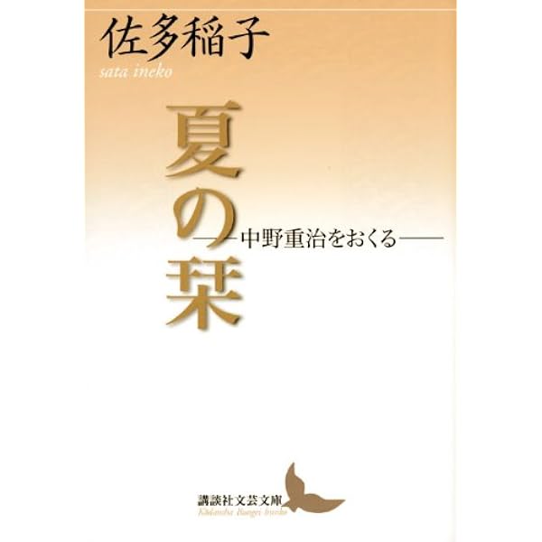夏の栞 中野重治をおくる 講談社文芸文庫 佐多 稲子 本 通販 Amazon