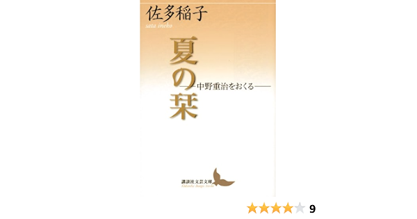 夏の栞 中野重治をおくる 講談社文芸文庫 佐多 稲子 本 通販 Amazon