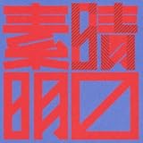 �f���炵������