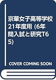 入試と研究T65 京華女子 21年度高校受験用