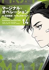 マージナル・オペレーション（１４） (アフタヌーンコミックス)