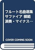 フルート名曲選集 サファイア 模範演奏・マイナスワンCD付属