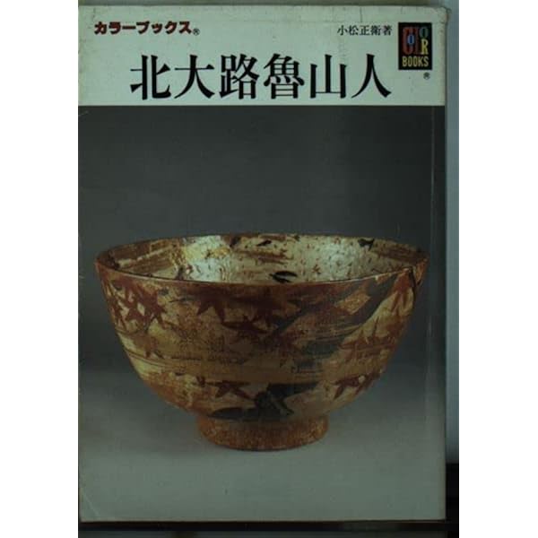 Amazon.co.jp: 北大路魯山人 (上巻) (ちくま文庫 し 38-1) : 白崎 秀雄: 本