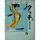 タッチ (5) (小学館文庫 あB 25)