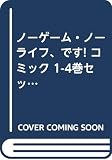 ノーゲーム・ノーライフ、です! コミック 1-4巻セット