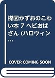 楳図かずおのこわい本 7 (ハロウィン少女コミック館)
