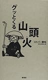 グッとくる山頭火―コトバと俳句