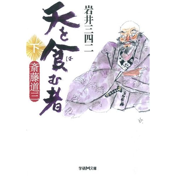 Amazon.co.jp: 天を食む者 斎藤道三 下 (学研M文庫 い 5-5) : 岩井三四  