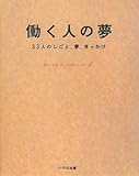 働く人の夢―33人のしごと、夢、きっかけ
