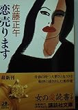恋売ります (講談社文庫 さ 46-2)