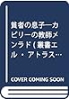 貧者の息子―カビリーの教師メンラド (叢書“エル・アトラス”)