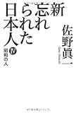 新 忘れられた日本人IV 昭和の人