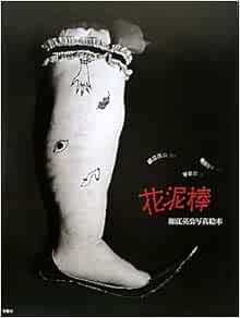 花泥棒 細江英公写真絵本 早坂 類 鴨居 羊子 細江 英公 本 通販 Amazon