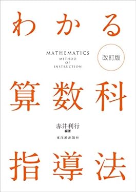 わかる算数科指導法 改訂版