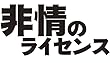 非情のライセンス 第1シリーズ コレクターズDVD VOL.2 <デジタルリマスター版>