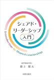 シェアド・リーダーシップ入門